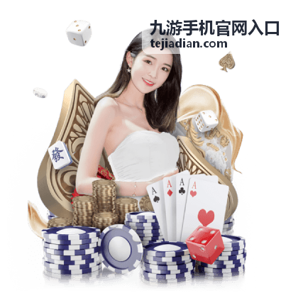 九游手机官网入口手机版与账号指南